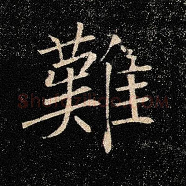 褚遂良毛笔楷书难字的写法,摘自褚遂良书法作品雁塔圣教序