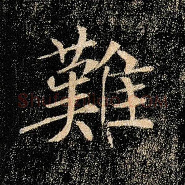 褚遂良毛笔楷书难字的写法,摘自褚遂良书法作品雁塔圣教序