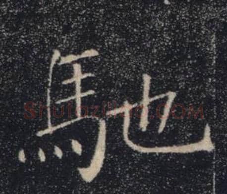 馳字褚遂良毛笔楷书书法写法,摘自雁塔圣教序
