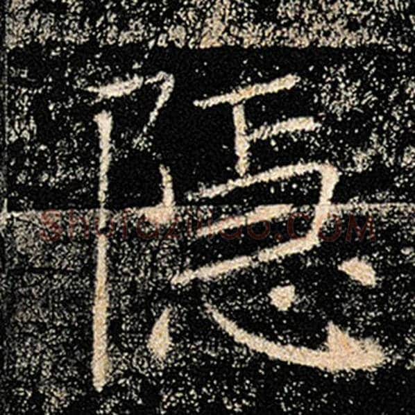 褚遂良毛笔楷书隐字的写法,摘自褚遂良书法作品雁塔圣教序