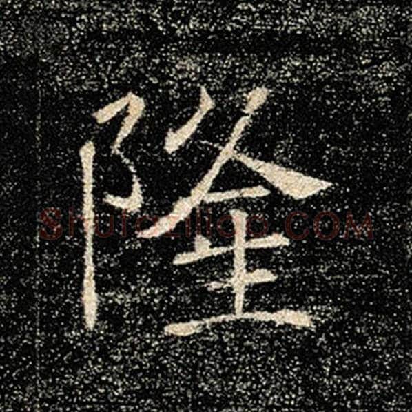 褚遂良毛笔楷书隆字的写法,摘自褚遂良书法作品雁塔圣教序
