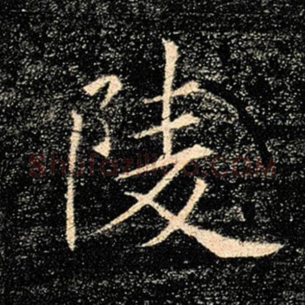褚遂良毛笔楷书陵字的写法,摘自褚遂良书法作品雁塔圣教序