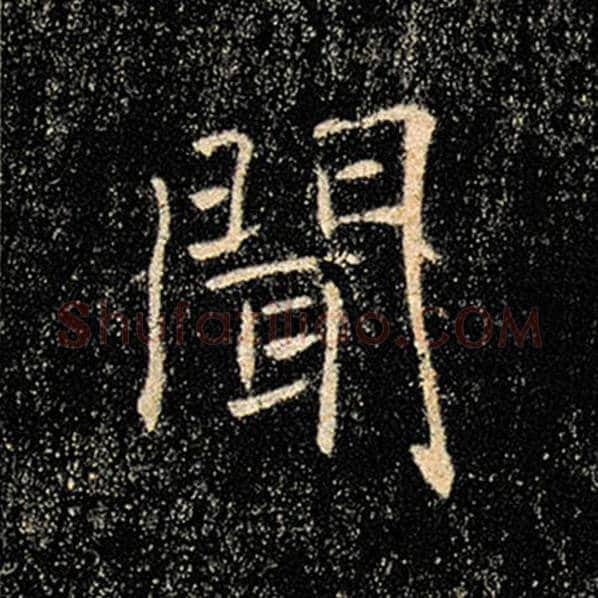 褚遂良毛笔楷书闻字的写法,摘自褚遂良书法作品雁塔圣教序
