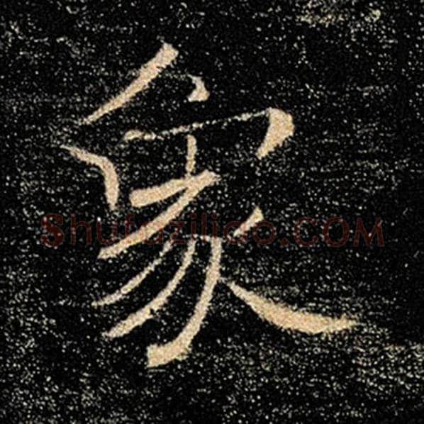 褚遂良毛笔楷书象字的写法,摘自褚遂良书法作品雁塔圣教序