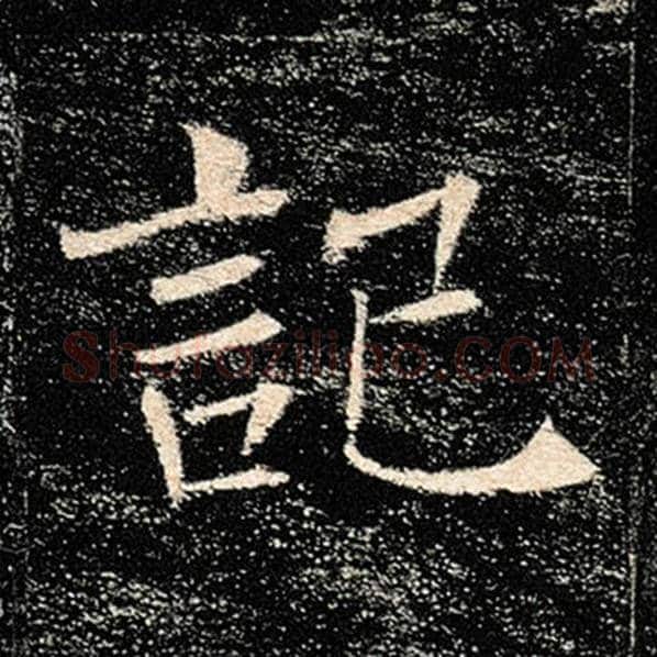 褚遂良毛笔楷书记字的写法,摘自褚遂良书法作品雁塔圣教序