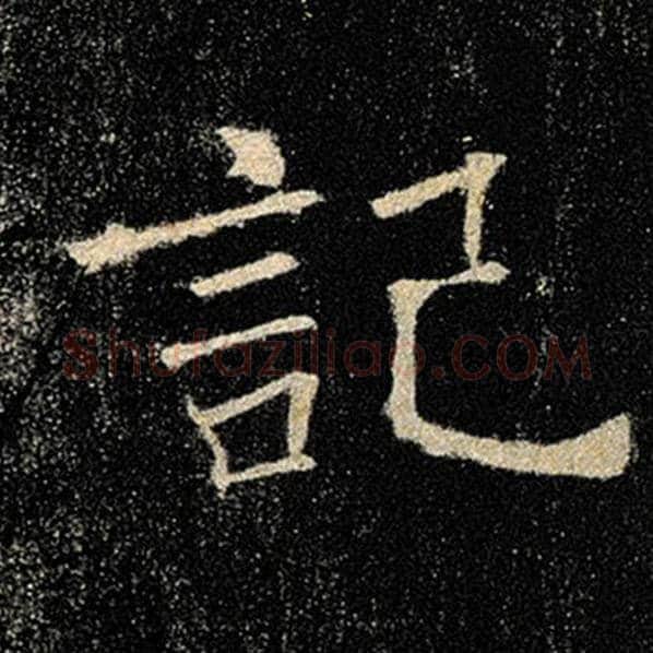 褚遂良毛笔楷书记字的写法,摘自褚遂良书法作品雁塔圣教序