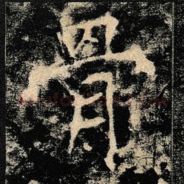 褚遂良毛笔楷书骨字的写法,摘自褚遂良书法作品雁塔圣教序
