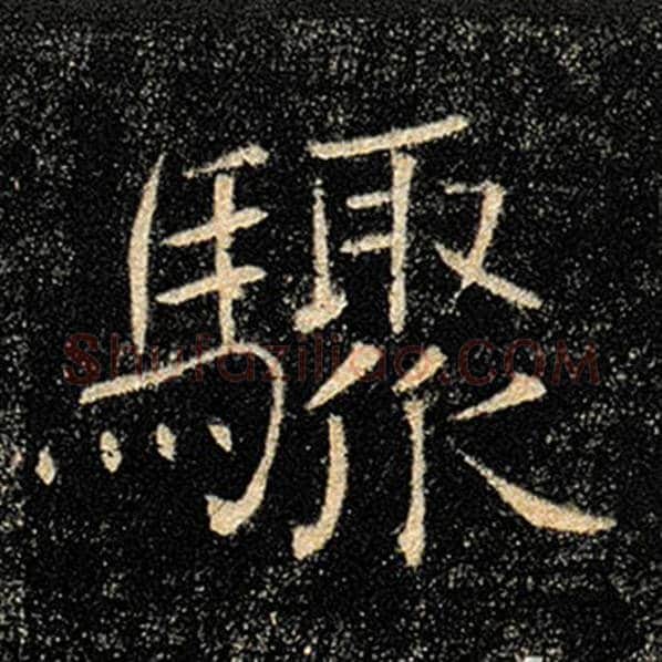 褚遂良毛笔楷书骤字的写法,摘自褚遂良书法作品雁塔圣教序