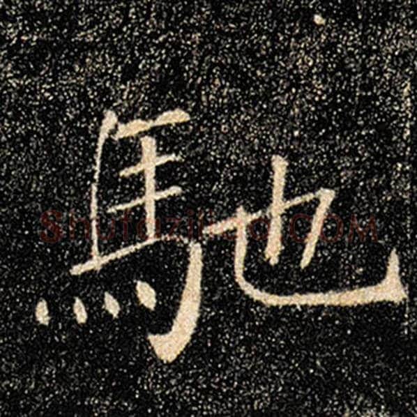 褚遂良毛笔楷书驰字的写法,摘自褚遂良书法作品雁塔圣教序