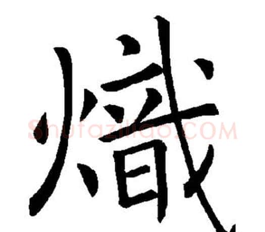 炽字褚遂良毛笔楷书书法写法,摘自褚遂良毛笔楷书书法作品