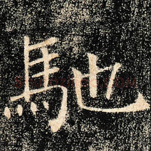 褚遂良毛笔楷书驰字的写法,摘自褚遂良书法作品雁塔圣教序