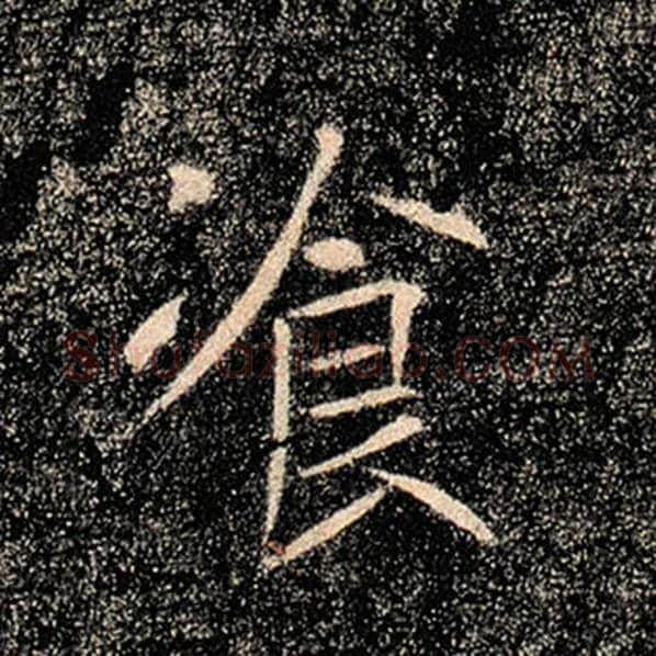 褚遂良毛笔楷书餐字的写法,摘自褚遂良书法作品雁塔圣教序
