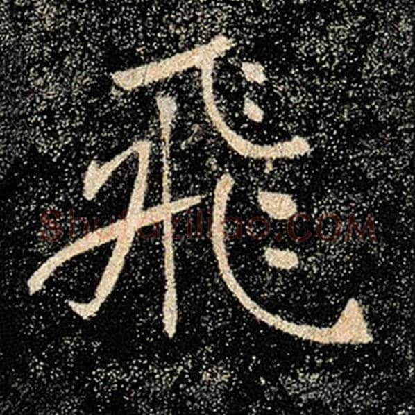 褚遂良毛笔楷书飞字的写法,摘自褚遂良书法作品雁塔圣教序