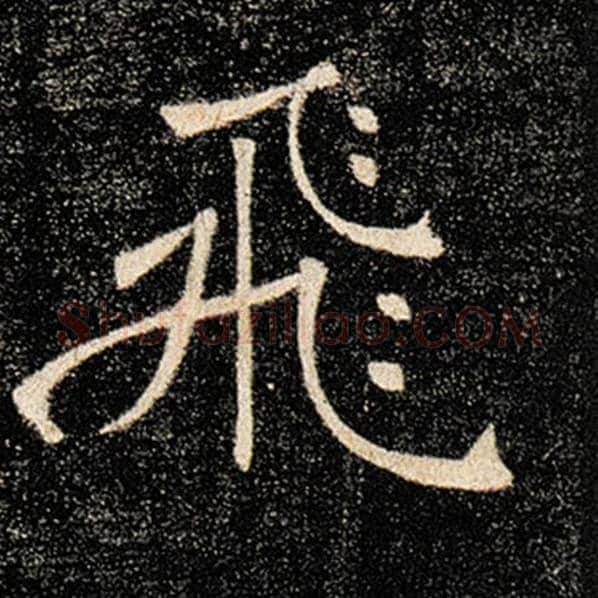 褚遂良毛笔楷书飞字的写法,摘自褚遂良书法作品雁塔圣教序