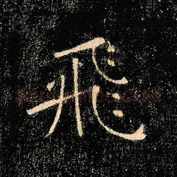 褚遂良毛笔楷书飞字的写法,摘自褚遂良书法作品雁塔圣教序