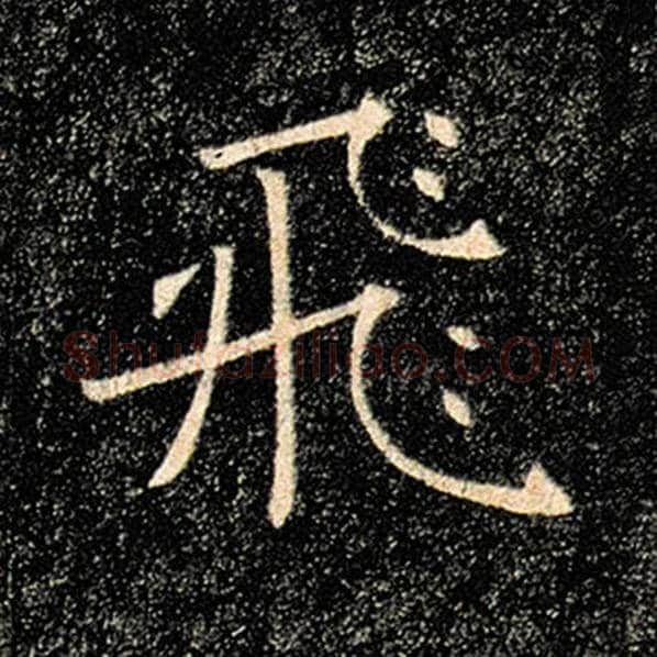 褚遂良毛笔楷书飞字的写法,摘自褚遂良书法作品雁塔圣教序
