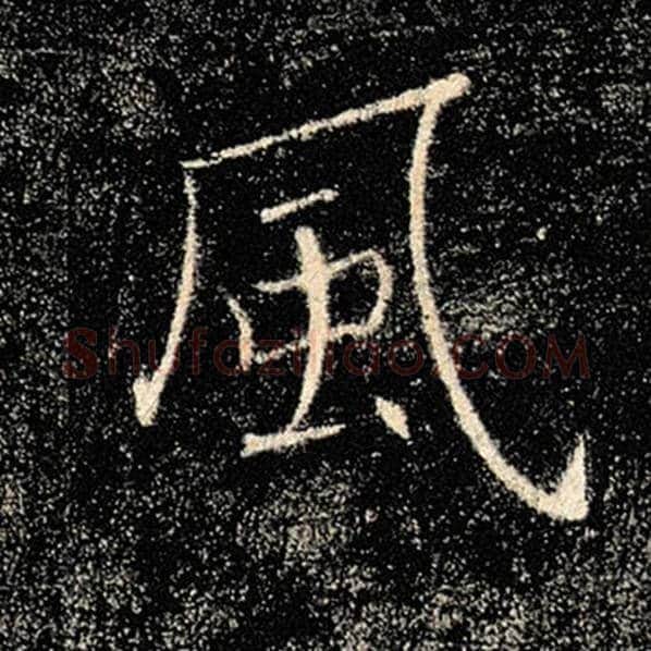 褚遂良毛笔楷书风字的写法,摘自褚遂良书法作品雁塔圣教序
