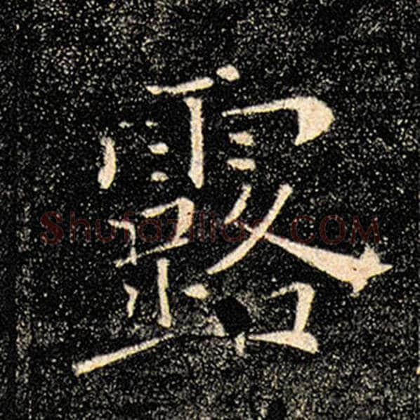褚遂良毛笔楷书露字的写法,摘自褚遂良书法作品雁塔圣教序