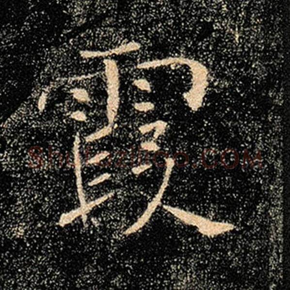褚遂良毛笔楷书霞字的写法,摘自褚遂良书法作品雁塔圣教序