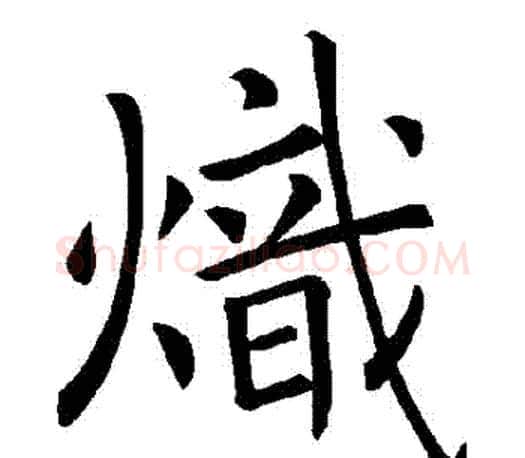 熾字褚遂良毛笔楷书书法写法,摘自褚遂良毛笔楷书书法作品
