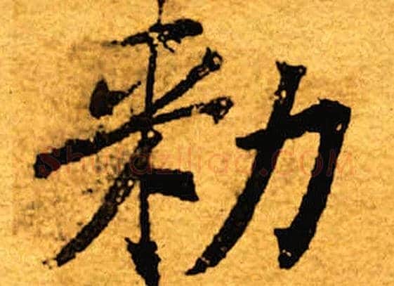 敕字褚遂良毛笔楷书书法写法,摘自褚遂良毛笔楷书书法作品