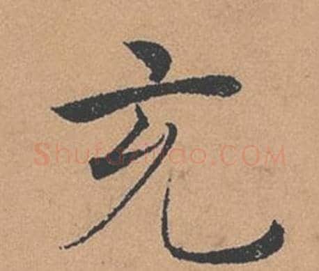 充字褚遂良毛笔楷书书法写法,摘自倪宽赞