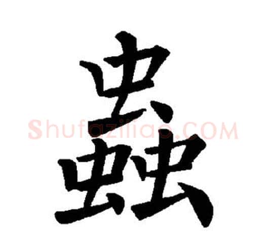 虫字褚遂良毛笔楷书书法写法,摘自褚遂良毛笔楷书书法作品
