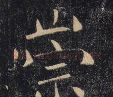 崇字褚遂良毛笔楷书书法写法,摘自雁塔圣教序