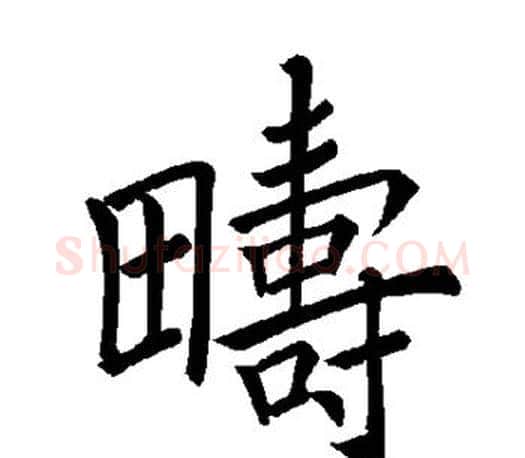 畴字褚遂良毛笔楷书书法写法,摘自褚遂良毛笔楷书书法作品