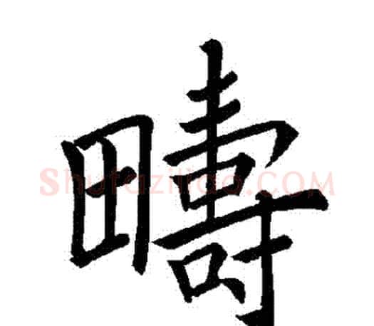疇字褚遂良毛笔楷书书法写法,摘自褚遂良毛笔楷书书法作品