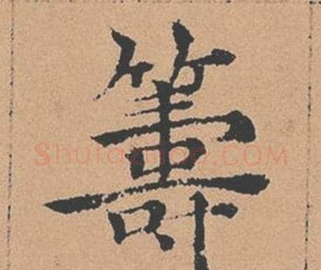 籌字褚遂良毛笔楷书书法写法,摘自倪宽赞