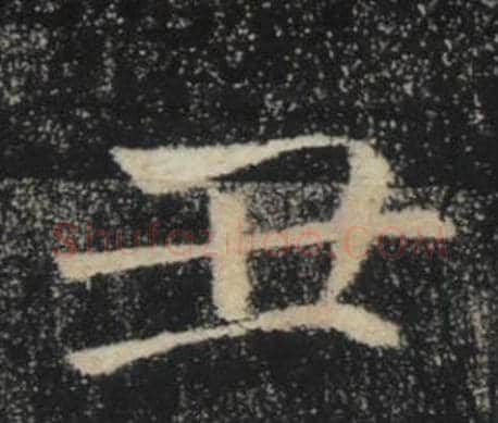 丑字褚遂良毛笔楷书书法写法,摘自雁塔圣教序
