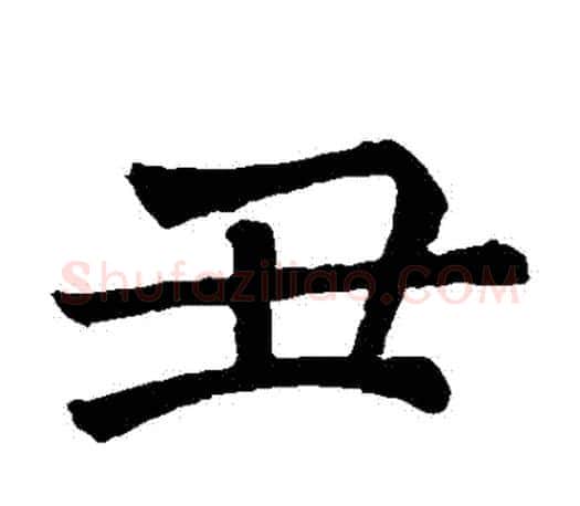 醜字褚遂良毛笔楷书书法写法,摘自褚遂良毛笔楷书书法作品