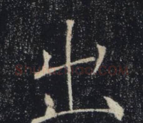 出字褚遂良毛笔楷书书法写法,摘自雁塔圣教序