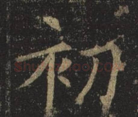 初字褚遂良毛笔楷书书法写法,摘自孟法师碑