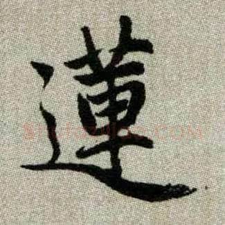 蓮毛笔楷书写法,摘自元赵孟頫续千字文