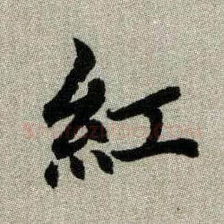 红毛笔楷书写法,摘自元赵孟頫续千字文