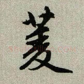 菱毛笔楷书写法,摘自元赵孟頫续千字文
