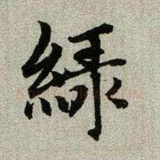 綠毛笔楷书写法,摘自元赵孟頫续千字文