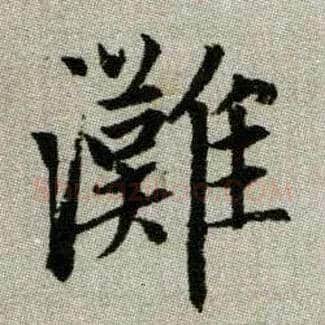 灘毛笔楷书写法,摘自元赵孟頫续千字文
