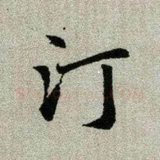 汀毛笔楷书写法,摘自元赵孟頫续千字文