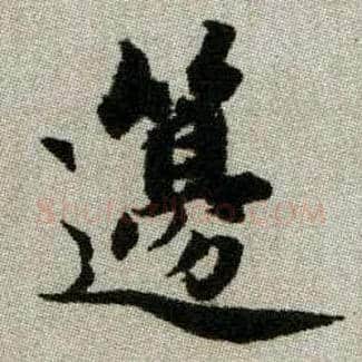 籩毛笔楷书写法,摘自元赵孟頫续千字文
