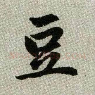 豆毛笔楷书写法,摘自元赵孟頫续千字文