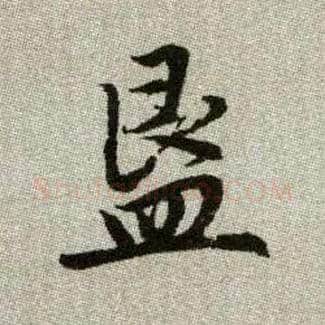 簋毛笔楷书写法,摘自元赵孟頫续千字文