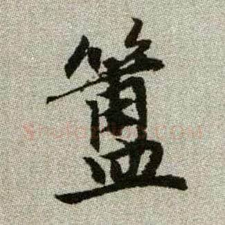 簠毛笔楷书写法,摘自元赵孟頫续千字文