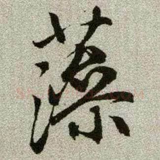 藻毛笔楷书写法,摘自元赵孟頫续千字文