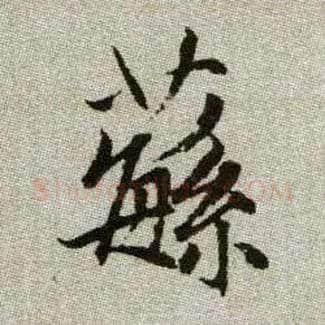 蘩毛笔楷书写法,摘自元赵孟頫续千字文