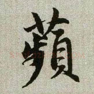 蘋毛笔楷书写法,摘自元赵孟頫续千字文