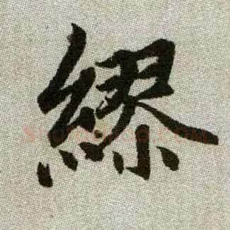 繆毛笔楷书写法,摘自元赵孟頫续千字文