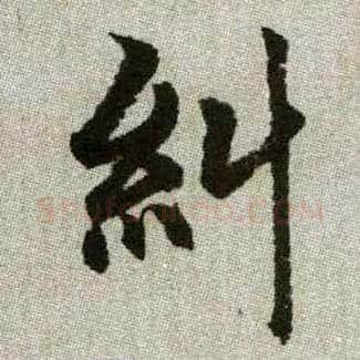 糾毛笔楷书写法,摘自元赵孟頫续千字文